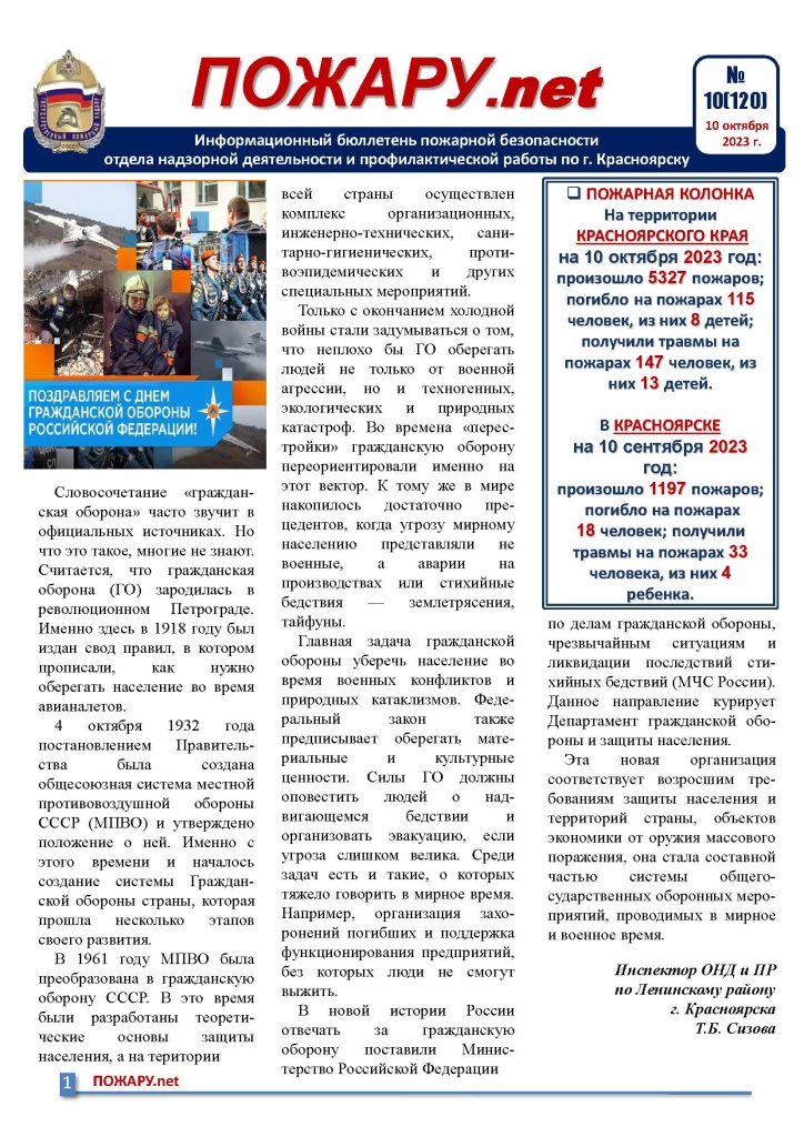 Бюллетень ПОЖАРУ.нет октябрь №10 (120)_Страница_1.jpg
